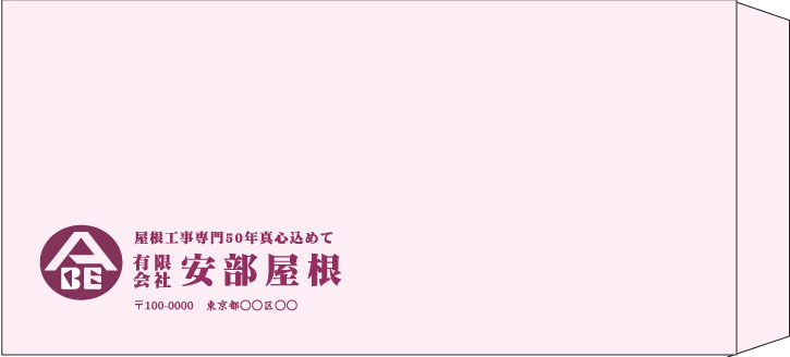 安部屋根様の封筒印刷デザイン