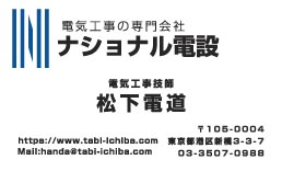 ナショナル電設様の名刺印刷デザイン