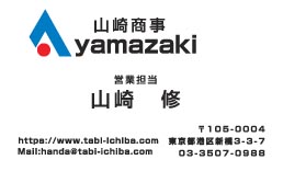 山﨑商事様の名刺印刷デザイン