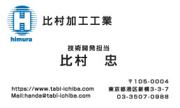 比村化工工業様の名刺印刷デザイン