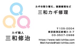 三羽カギ修理様の名刺印刷デザイン