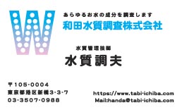 和田水質調査様の名刺印刷デザイン