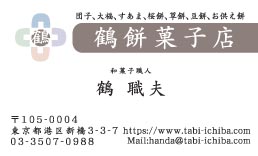 鶴餅菓子店様の名刺印刷デザイン