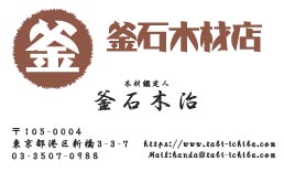 釜石木材店様の名刺印刷デザイン