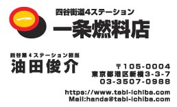 一条燃料店様の名刺印刷デザイン