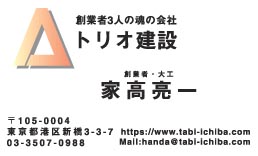 トリオ建設様の名刺印刷デザイン