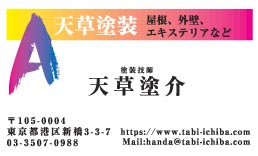 天草塗装様の名刺印刷デザイン