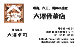 大澤骨董店様の名刺印刷デザイン