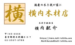 横内木材店様の名刺印刷デザイン