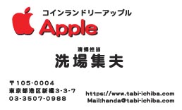 アップルコインランドリー様の名刺印刷デザイン