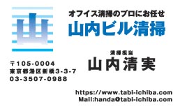 山内ビル清掃様の名刺印刷デザイン