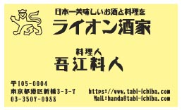 ライオン酒家様の名刺印刷デザイン