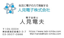 人見電子様の名刺印刷デザイン