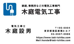木庭電機工事様の名刺印刷デザイン