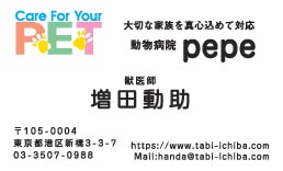 動物病院pepe様の名刺印刷デザイン