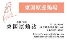 東国原養鶏場様の名刺印刷デザイン