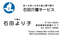石田介護サービス様の名刺印刷デザイン