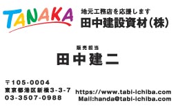田中建設資材様の名刺印刷デザイン
