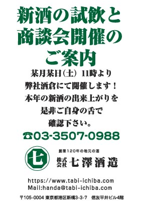 七澤酒造様のハガキ印刷デザイン