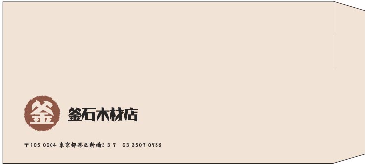 釜石木材様の封筒印刷デザイン