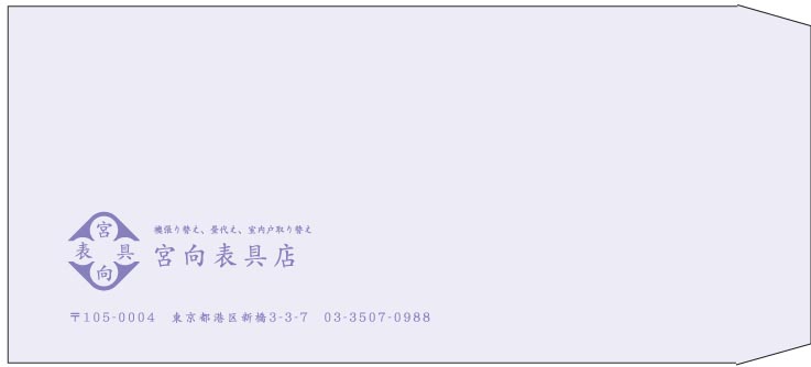 宮向表具様の封筒印刷デザイン
