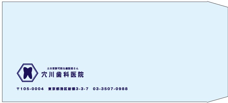 穴川歯科医院様の封筒印刷デザイン