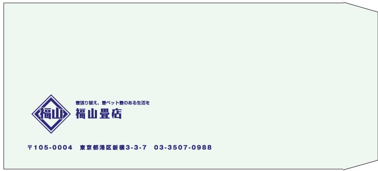 福山畳店様の封筒印刷デザイン