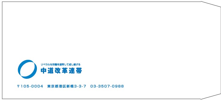 中道改革連帯様の封筒印刷デザイン