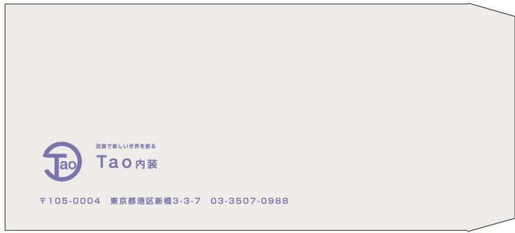 田尾内装様の封筒印刷デザイン