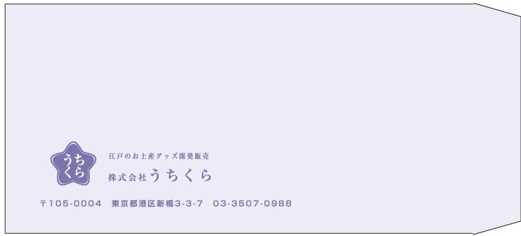 うちうら様の封筒印刷デザイン