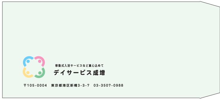 デイサービス様の封筒印刷デザイン