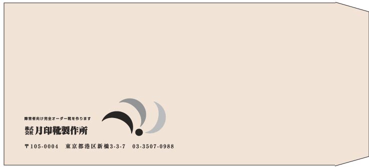 月印靴製作所様の封筒印刷デザイン