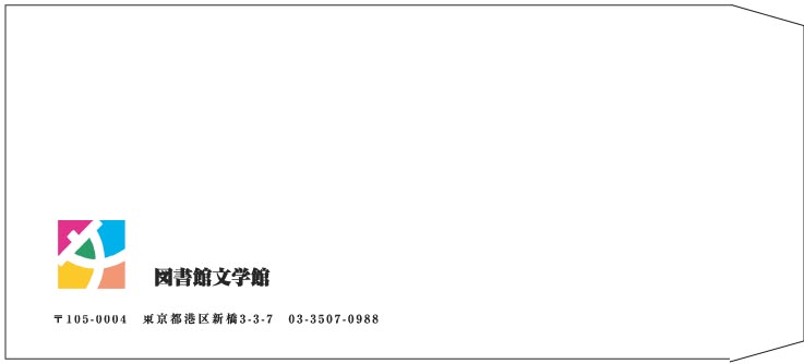 図書館文学館様の封筒印刷デザイン