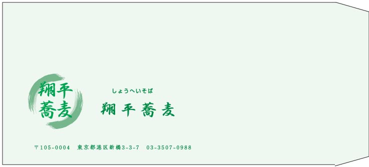 翔平蕎麦様の封筒印刷デザイン