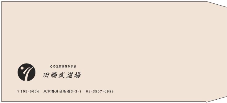 田嶋武道場様の封筒印刷デザイン
