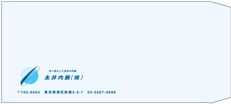 永井内装様の封筒印刷デザイン