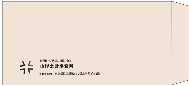 山岸会計事務所様の封筒印刷デザイン