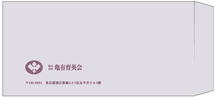 亀有育英会様の封筒印刷デザイン