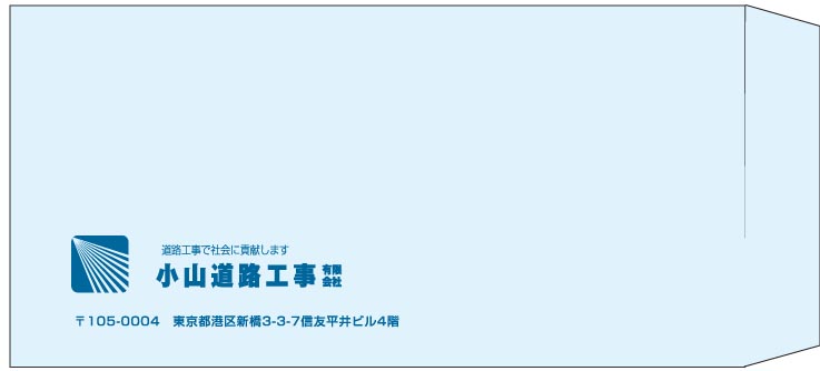小山道路工事様の封筒印刷デザイン
