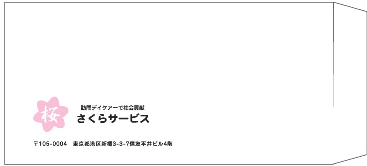 さくらサービス様の封筒印刷デザイン