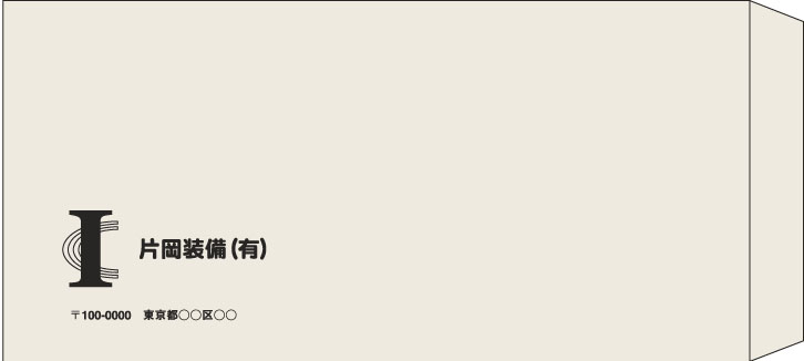 片岡装備様の封筒印刷デザイン