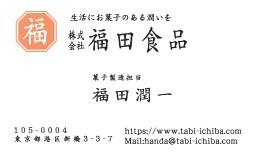 福田食品様の名刺印刷デザイン