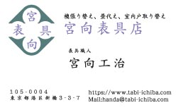 宮向表具様の名刺印刷デザイン