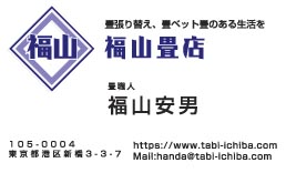 福山畳店様の名刺印刷デザイン