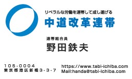 中道改革連帯様の名刺印刷デザイン