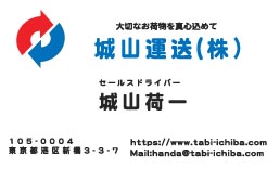城山運輸様の名刺印刷デザイン