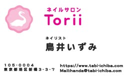 ネイルサロン鳥井様の名刺印刷デザイン