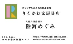りくかわ文具店様の名刺印刷デザイン