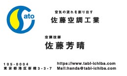 佐藤空調工業様の名刺印刷デザイン