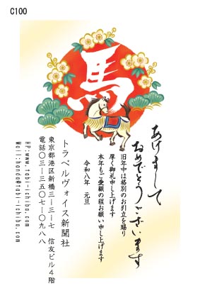 午歳年賀状 太陽に松、梅の花、馬具を着けた午C100